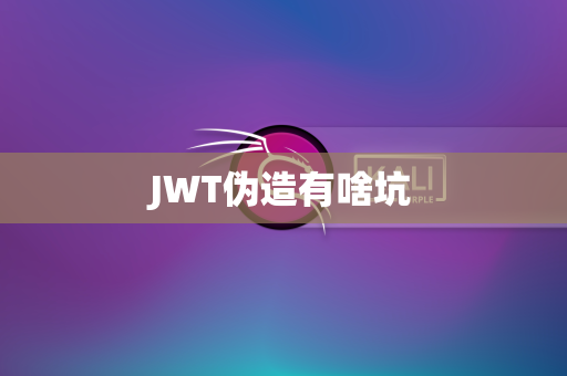 JWT伪造有啥坑