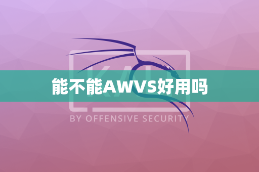 能不能AWVS好用吗
