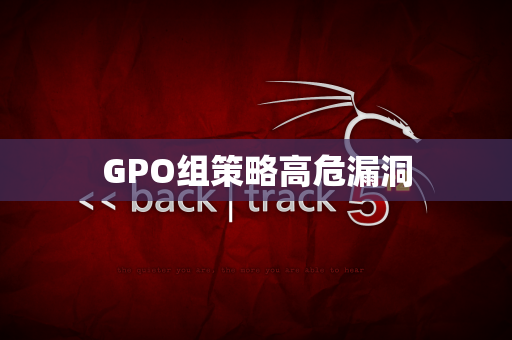 GPO组策略高危漏洞