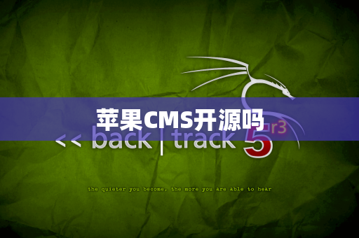 苹果CMS开源吗