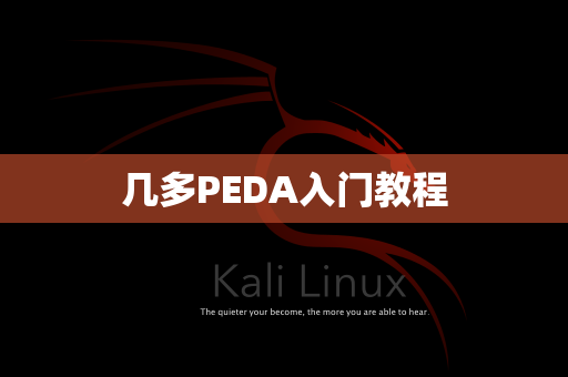 几多PEDA入门教程