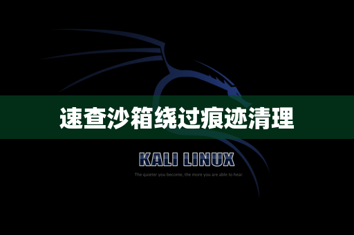 速查沙箱绕过痕迹清理