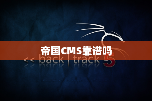 帝国CMS靠谱吗