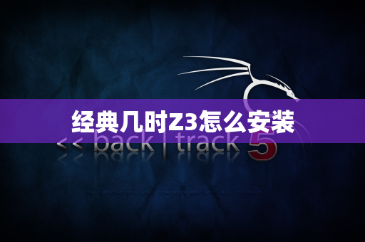 经典几时Z3怎么安装