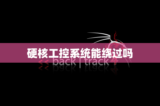 硬核工控系统能绕过吗