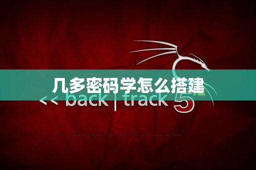 几多密码学怎么搭建