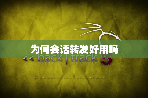 为何会话转发好用吗