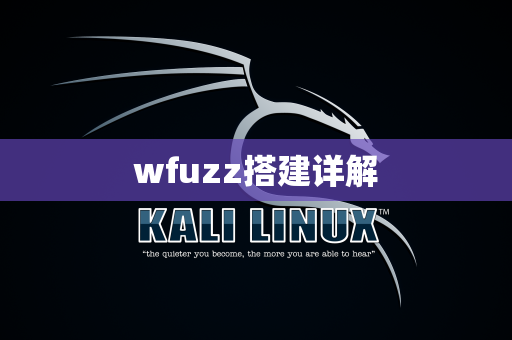 wfuzz搭建详解