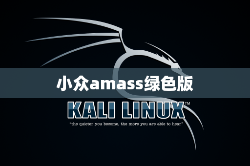 小众amass绿色版