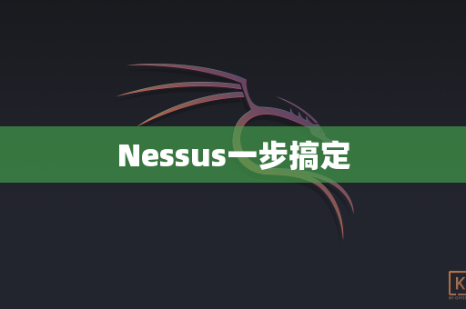 Nessus一步搞定