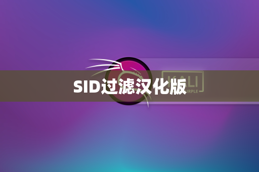 SID过滤汉化版