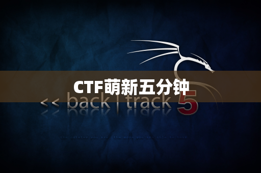 CTF萌新五分钟