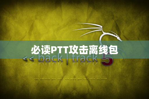 必读PTT攻击离线包