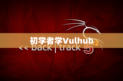 初学者学Vulhub