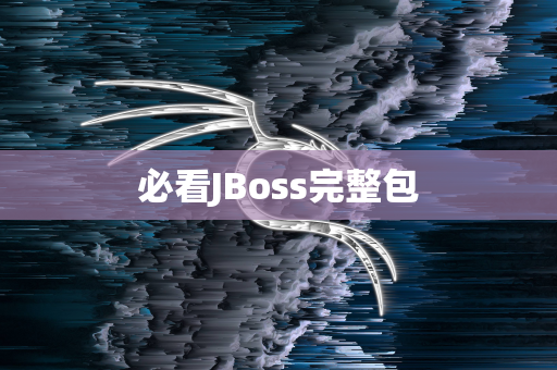 必看JBoss完整包
