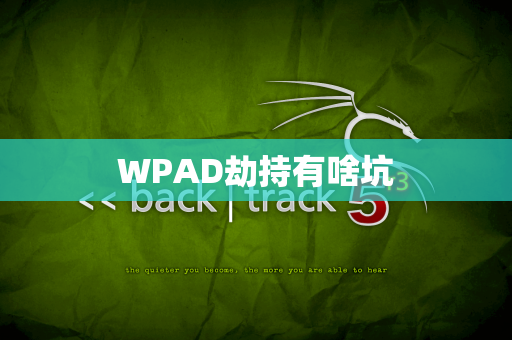 WPAD劫持有啥坑