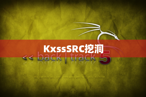 KxssSRC挖洞