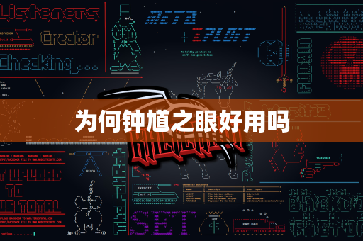 为何钟馗之眼好用吗