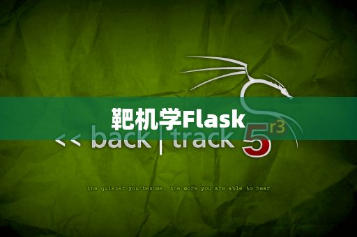 靶机学Flask