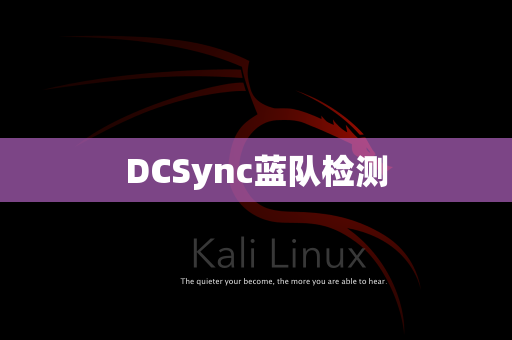 DCSync蓝队检测