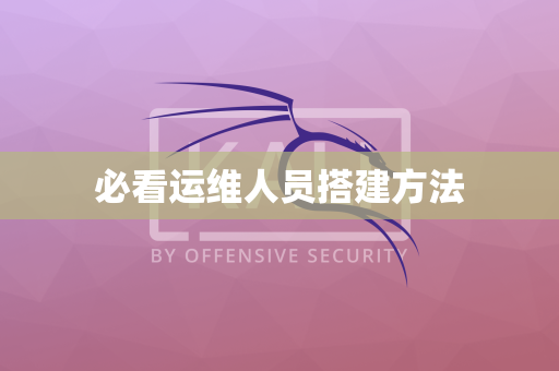 必看运维人员搭建方法