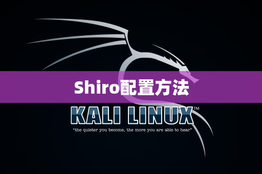 Shiro配置方法