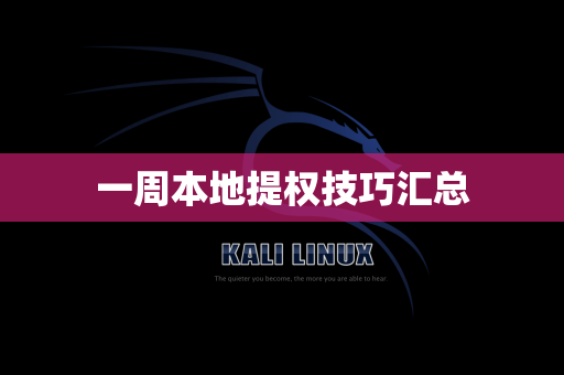 一周本地提权技巧汇总