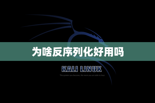 为啥反序列化好用吗