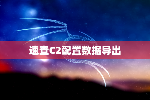 速查C2配置数据导出
