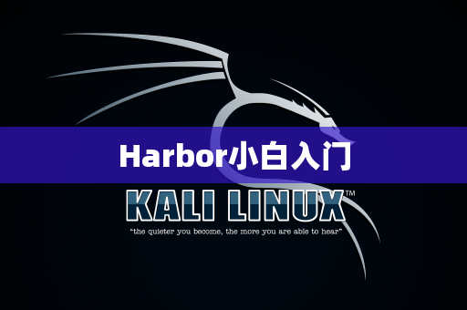 Harbor小白入门