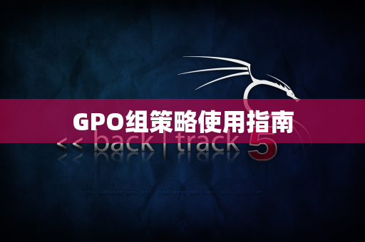 GPO组策略使用指南