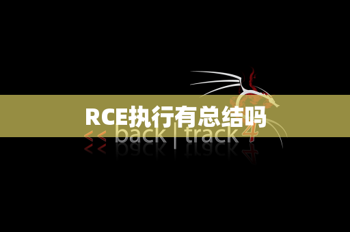 RCE执行有总结吗