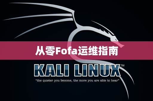 从零Fofa运维指南