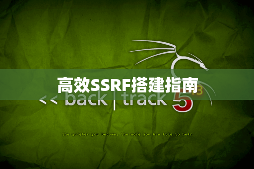 高效SSRF搭建指南