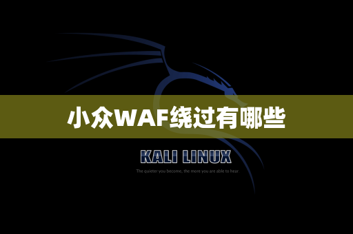 小众WAF绕过有哪些