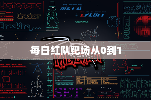 每日红队靶场从0到1