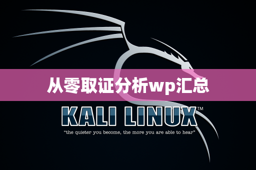 从零取证分析wp汇总