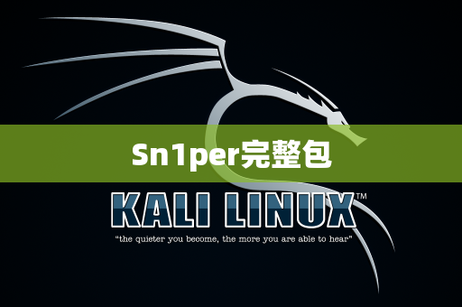 Sn1per完整包