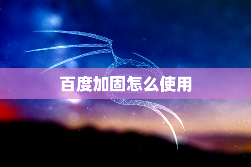 百度加固怎么使用