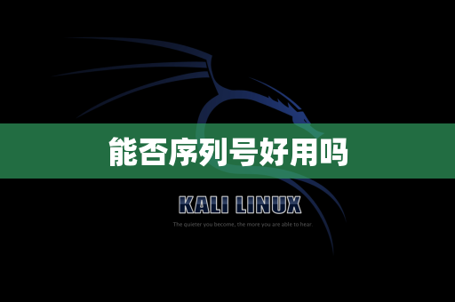 能否序列号好用吗
