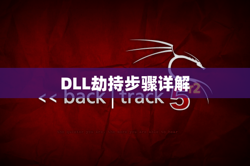 DLL劫持步骤详解