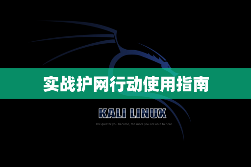 实战护网行动使用指南