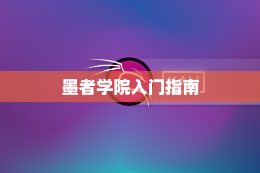 墨者学院入门指南