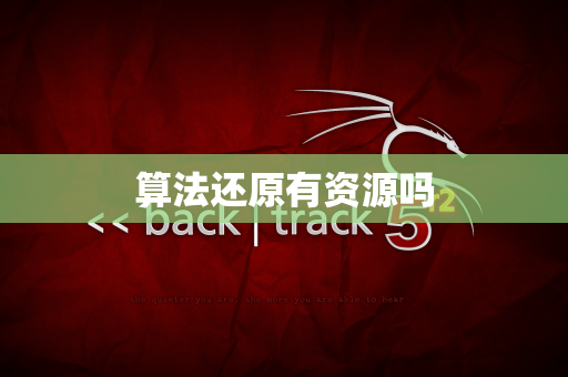算法还原有资源吗