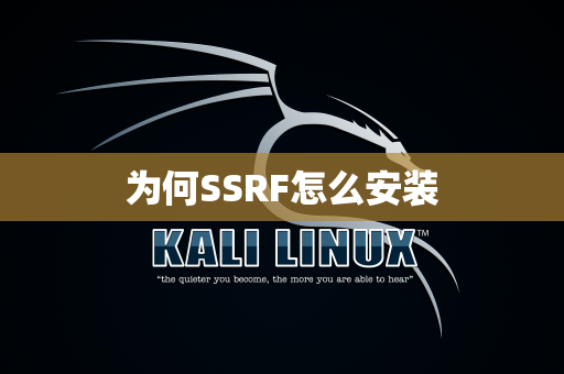 为何SSRF怎么安装