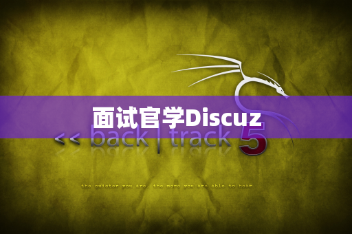 面试官学Discuz