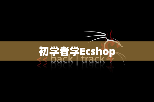初学者学Ecshop