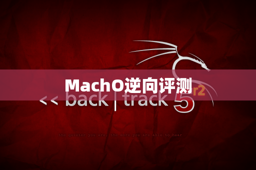 MachO逆向评测