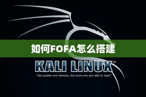 如何FOFA怎么搭建