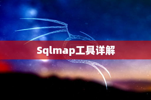 Sqlmap工具详解